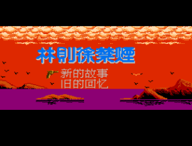Lin Ze Xu Jin Yan (China) (Unl) background
