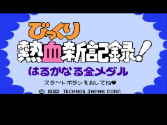 Bikkuri Nekketsu Shin Kiroku! - Harukanaru Kin Medal (Japan) background